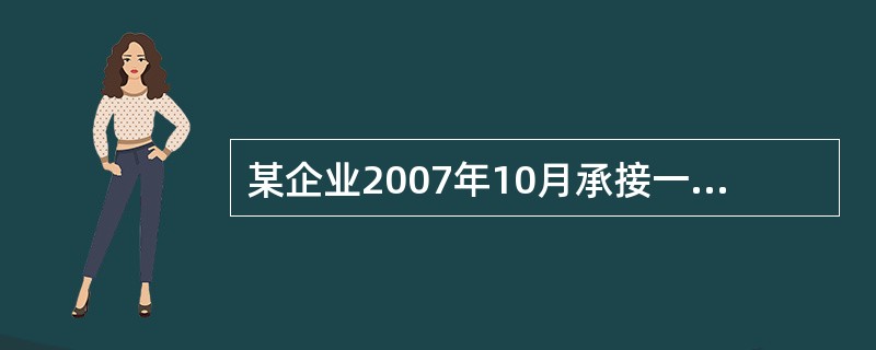 某企业2007年10月承接一项设备安装劳务,劳务合同总收入为200万元,预计合同