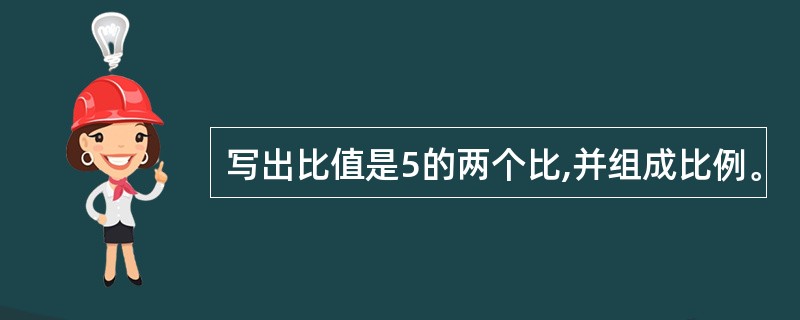 写出比值是5的两个比,并组成比例。