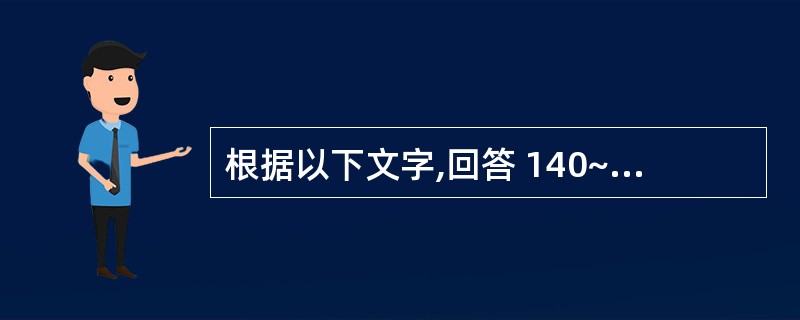 根据以下文字,回答 140~142 题: 患儿,男,11岁,左下后牙疼4天,夜间