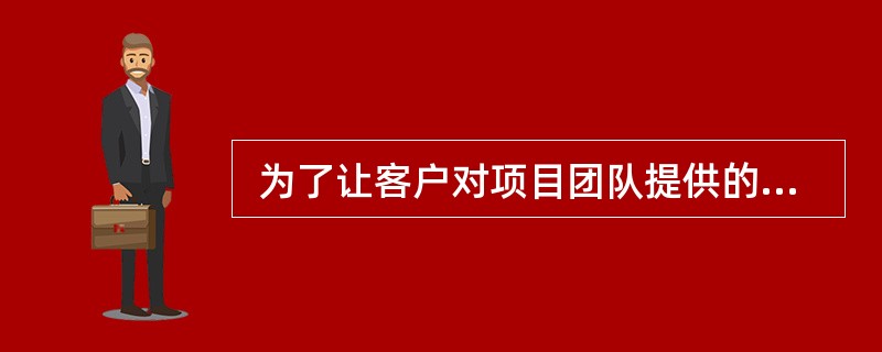  为了让客户对项目团队提供的软件产品的功能满意,项目经理让客户在一份文档上签字