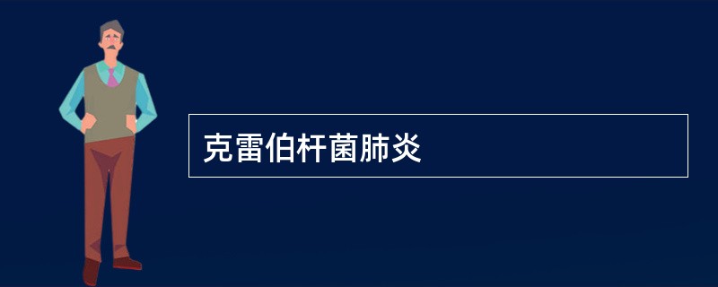 克雷伯杆菌肺炎