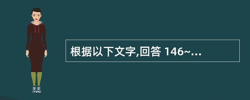 根据以下文字,回答 146~148 题: 患者,男,35岁,2周来右侧后牙喝冷热