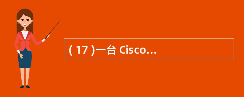 ( 17 )一台 Cisco 交换机和一台 3COM 交换机相连,相连端口都工作