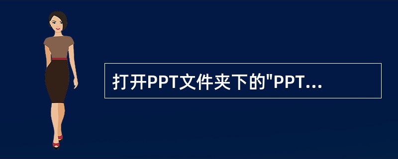 打开PPT文件夹下的"PPT_2.PPT"演示文稿文件,然后进行如下操作: 1.