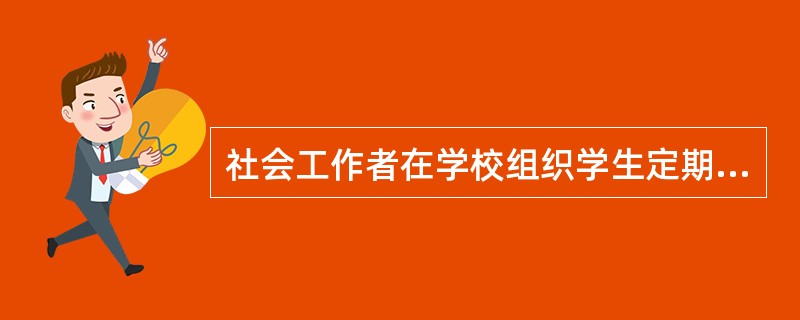 社会工作者在学校组织学生定期在社区街道上拣垃圾。从学校社会工作的主要内容上来看,