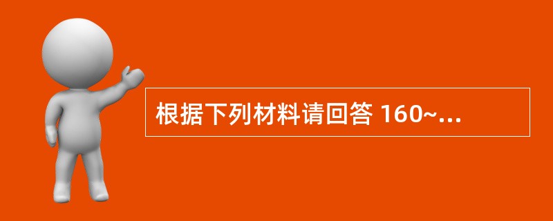 根据下列材料请回答 160~162 题:(共用题干)男性,18岁,健康体检时发现