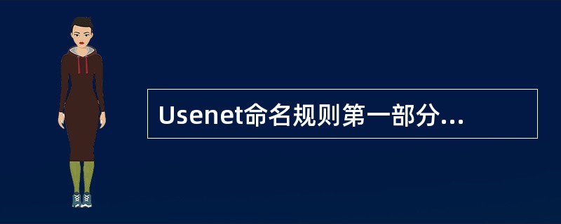 Usenet命名规则第一部分确定专题小组所属的大类,约有( )顶级类别。