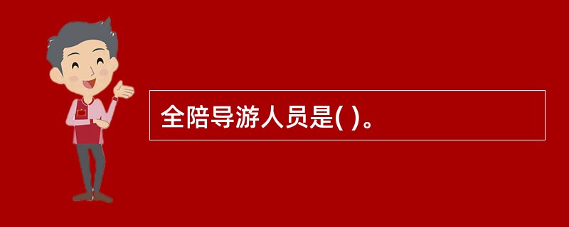 全陪导游人员是( )。