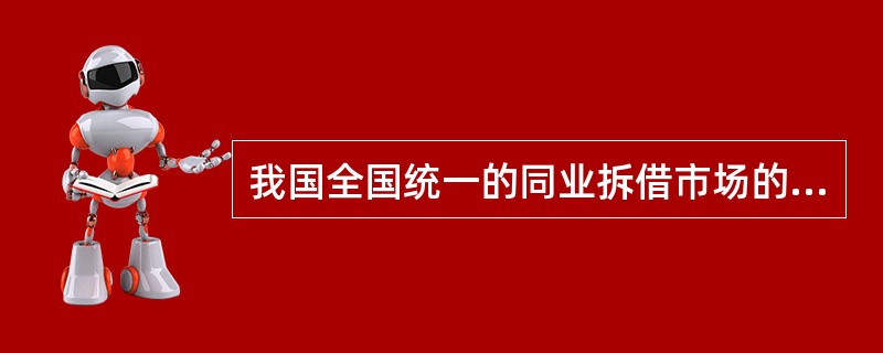 我国全国统一的同业拆借市场的形成是在( )。