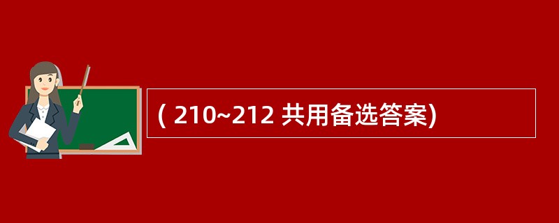 ( 210~212 共用备选答案)