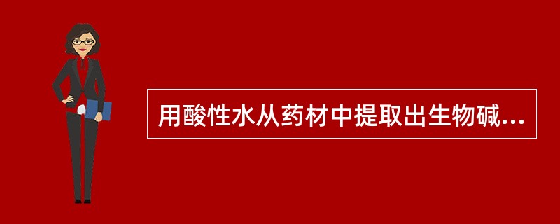 用酸性水从药材中提取出生物碱后再使其从水中析出的方