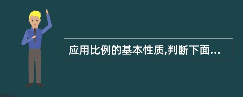 应用比例的基本性质,判断下面哪组中的两个比可以组成比例。 (1)6:9和9:12