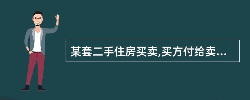 某套二手住房买卖,买方付给卖方1500元£¯平方米,该价格含应由买方缴纳的3%契