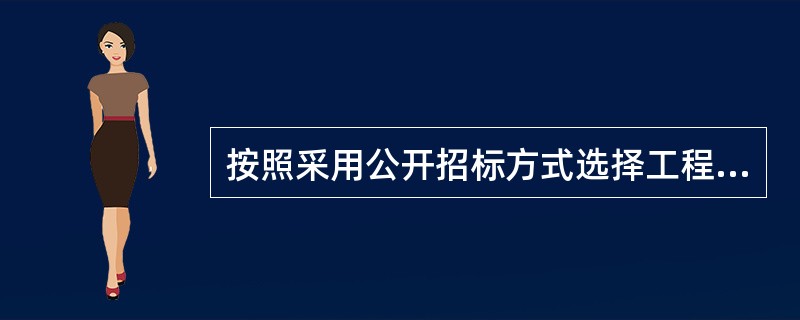 按照采用公开招标方式选择工程咨询公司的程序,首先应进行的步骤是()。