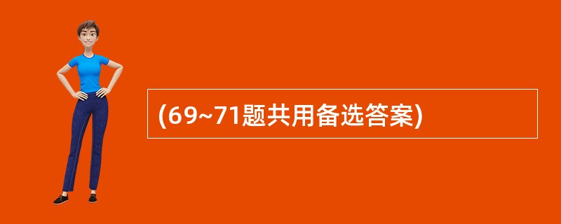 (69~71题共用备选答案)