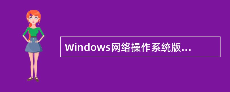 Windows网络操作系统版本不断的变化,但有两个概念一直使用,它们是域模型和_