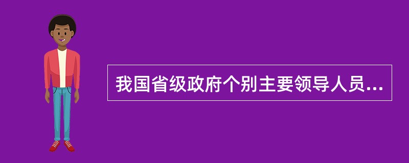 我国省级政府个别主要领导人员和组成人员的任职,在省人民代表大会闭会期间由该省级人