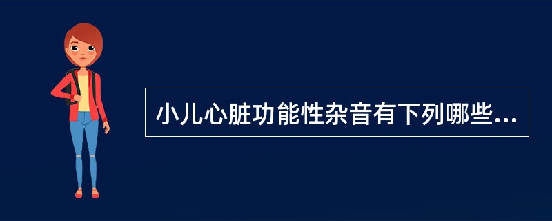 小儿心脏功能性杂音有下列哪些特点( )。