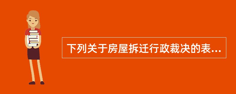 下列关于房屋拆迁行政裁决的表述中。正确的为( )。