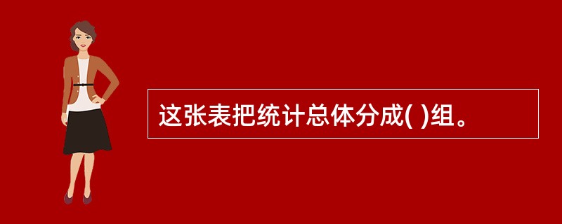 这张表把统计总体分成( )组。