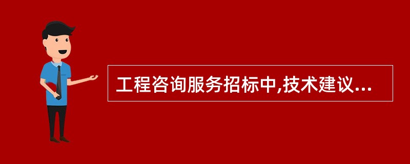 工程咨询服务招标中,技术建议书“咨询服务方法和途径”的评价因素包括:对项目目标的