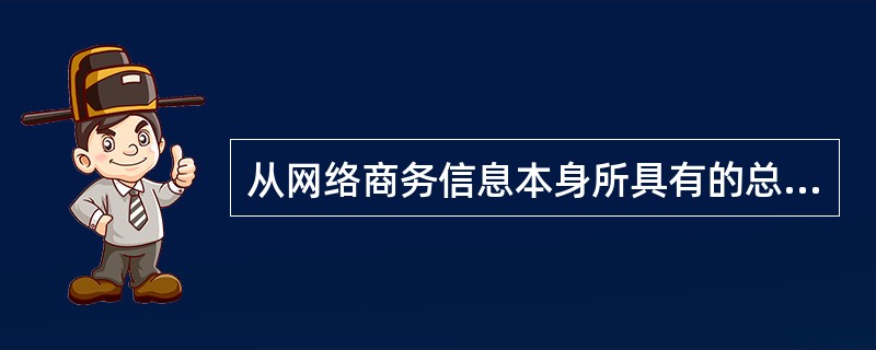 从网络商务信息本身所具有的总体价格水平来看,可以将它大致地分为免费商务信息等(