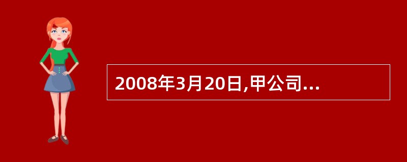 2008年3月20日,甲公司以银行存款1 000万元及一项土地使用权取得其母公司