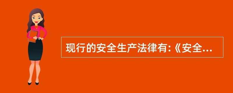 现行的安全生产法律有:《安全生产法》、《矿山安全法》、《消防法》、《道路交通安全