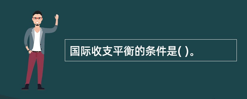 国际收支平衡的条件是( )。