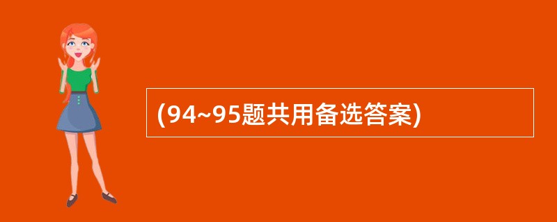 (94~95题共用备选答案)