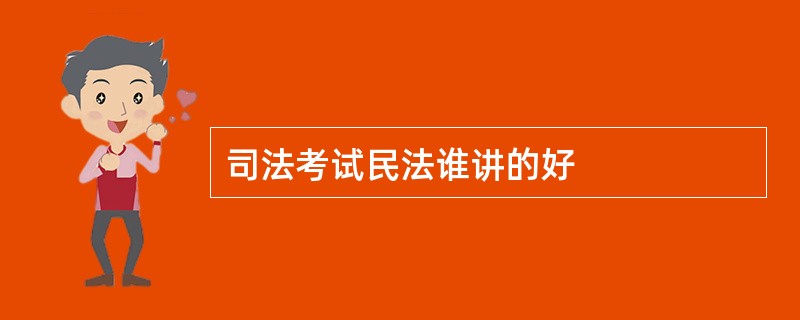 司法考试民法谁讲的好