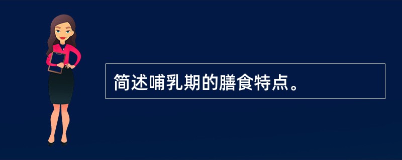 简述哺乳期的膳食特点。