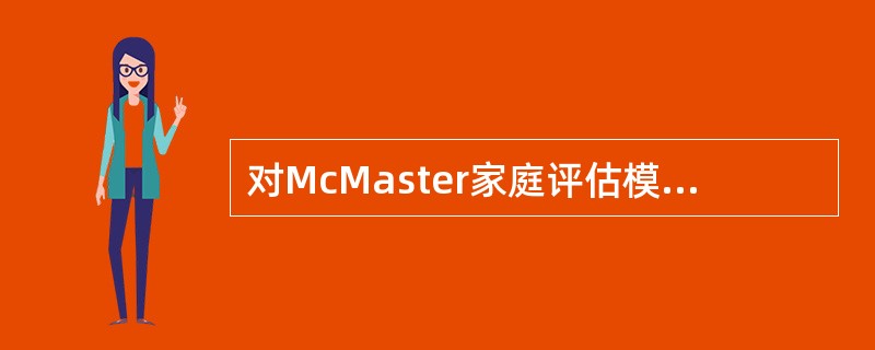 对McMaster家庭评估模型理解不正确的是
