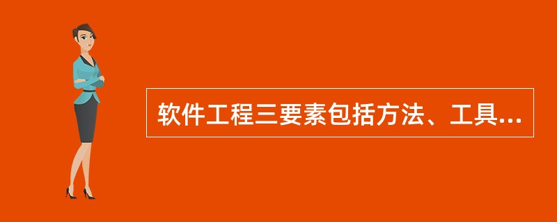 软件工程三要素包括方法、工具和过程,其中, ( 3 ) 支持软件开发的各个环节的