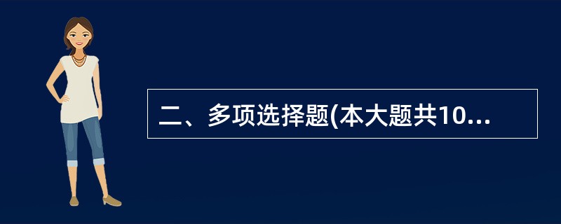 二、多项选择题(本大题共10小题,每小题2分,共20分)在每小题列出的五个备选项