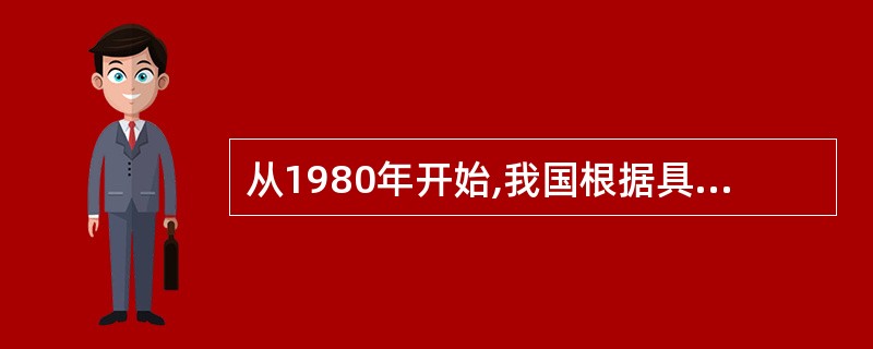 从1980年开始,我国根据具体国情,先后创办了五个经济特区。这些经济特区的“特”