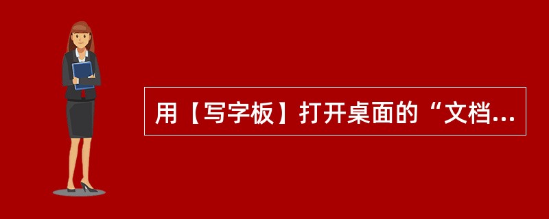 用(写字板)打开桌面的“文档”另存为c盘根目录下“文档2”。