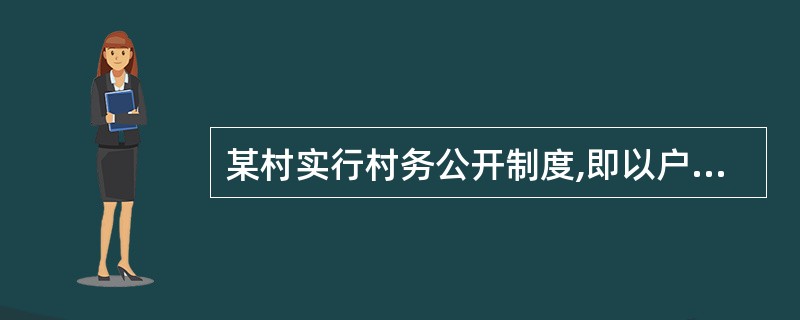 某村实行村务公开制度,即以户为单位通过投票决定村务大事,由村民对村中大事直接行使