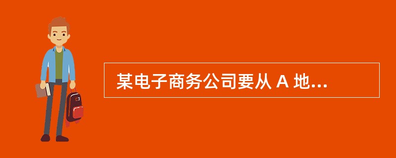  某电子商务公司要从 A 地向 B 地的用户发送一批价值 90000 元的货物