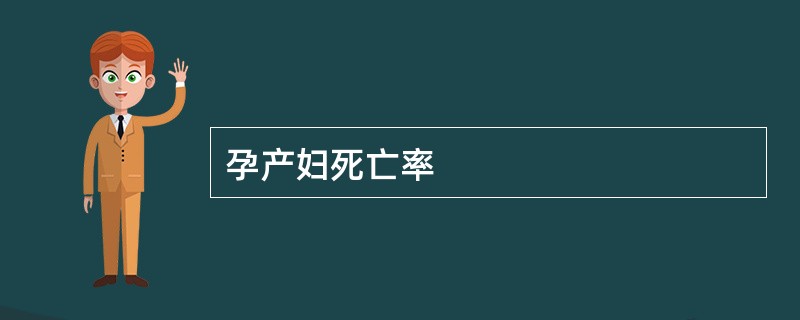 孕产妇死亡率