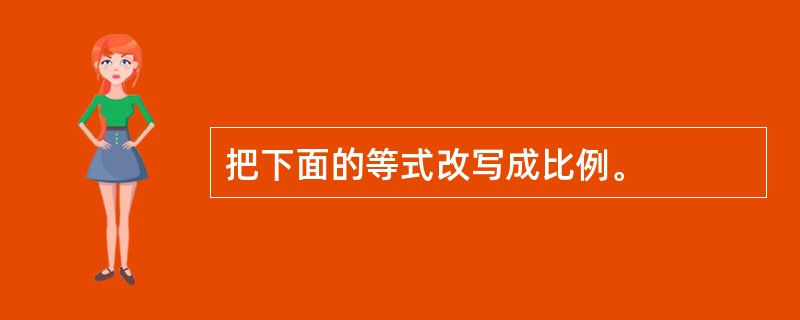 把下面的等式改写成比例。