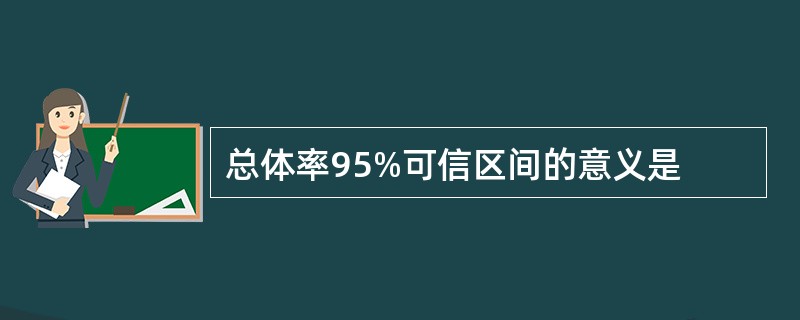 总体率95%可信区间的意义是