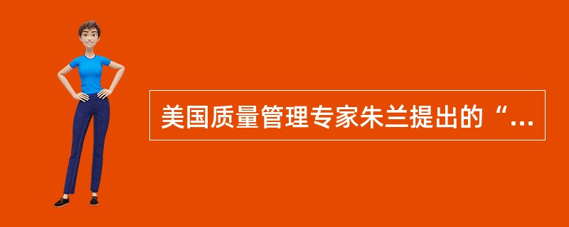 美国质量管理专家朱兰提出的“质量管理三步曲”是()。