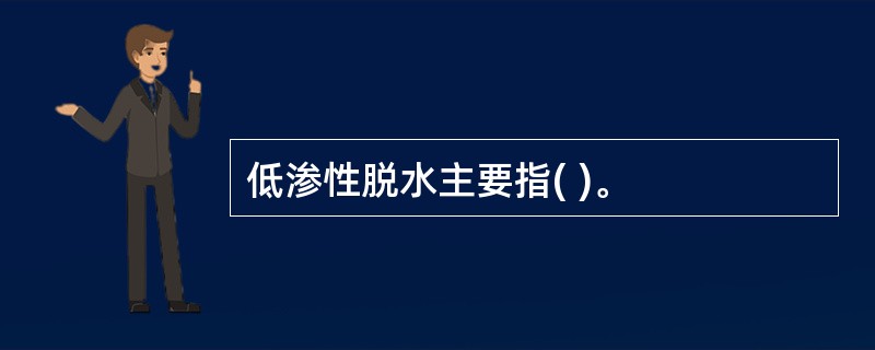 低渗性脱水主要指( )。