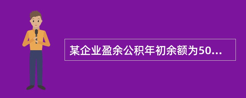 某企业盈余公积年初余额为50万元,本年利润总额为600万元,所得税费用为150万