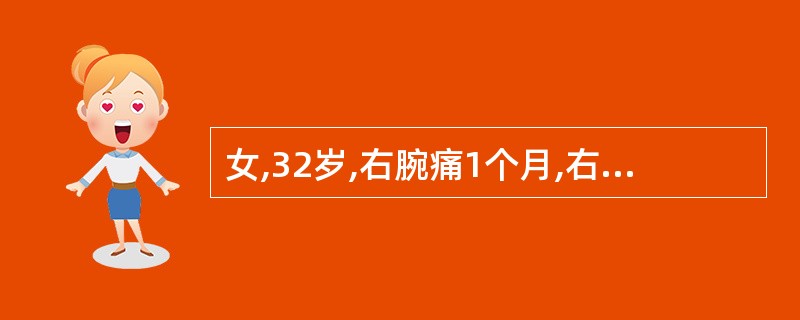 女,32岁,右腕痛1个月,右腕桡侧掌面可见隆起,有局限性压痛,可触及黄豆粒大小之