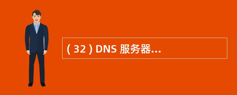 ( 32 ) DNS 服务器中,不包含的资源记录是A )主机资源记录 B )别名