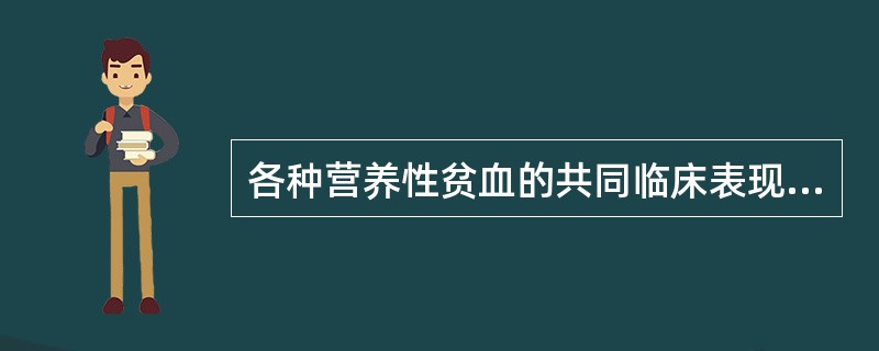 各种营养性贫血的共同临床表现可有( )。