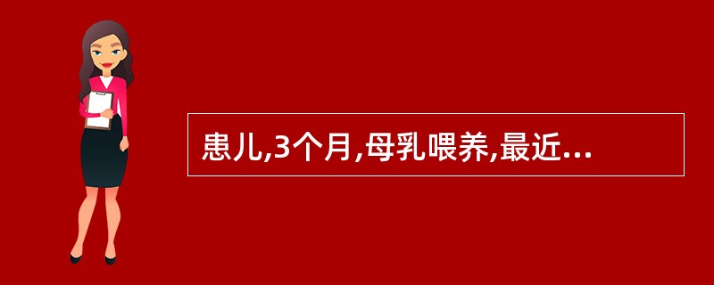 患儿,3个月,母乳喂养,最近大便次数增多,腹泻。考虑停母乳而改用