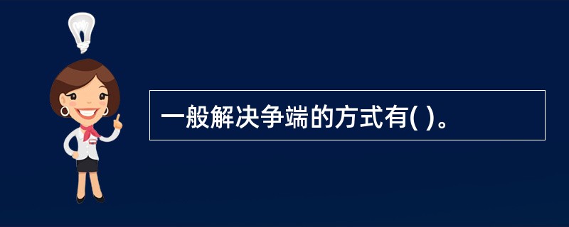 一般解决争端的方式有( )。